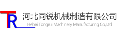 河北同銳機械制造有限公司